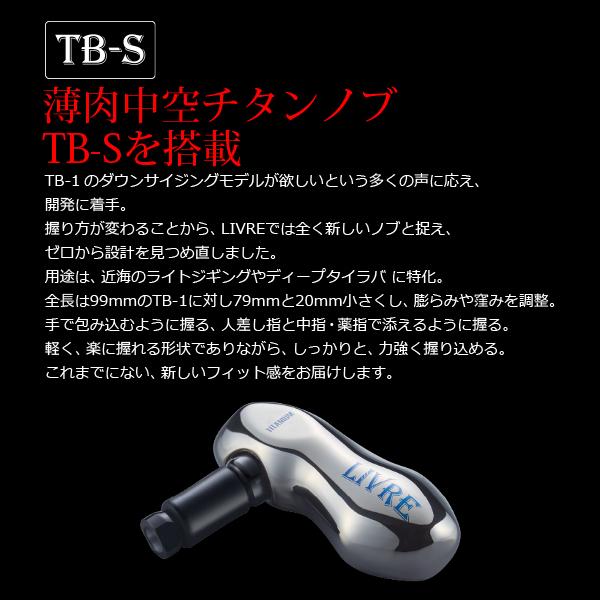 リブレ LB90-95 (TB-S) M8左巻(シマノ/ダイワ300番〜) チタン+ブラック