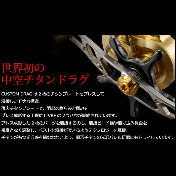 リブレ CUSTOM DRAG シマノ13mm用 ブラックIP+チタン 品番 11003