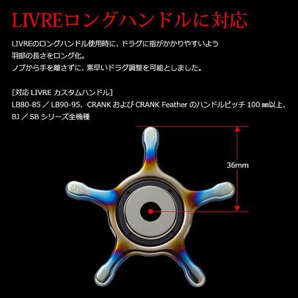 リブレ CUSTOM DRAG シマノ13mm用 ブラックIP+チタン 品番 11003