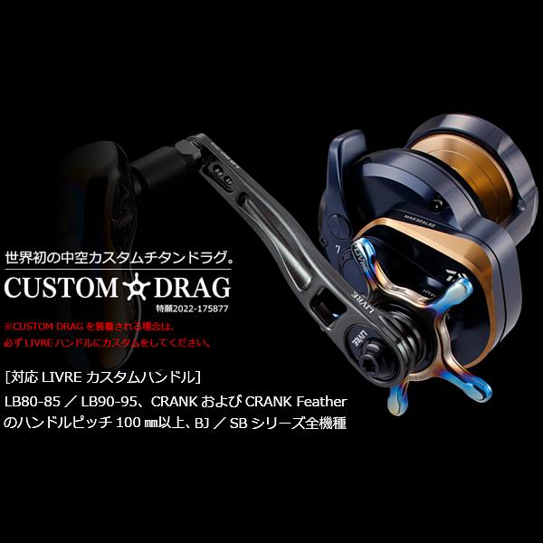 リブレ CUSTOM DRAG ダイワ13mm用 ブラックIP+ブラック 品番 11019