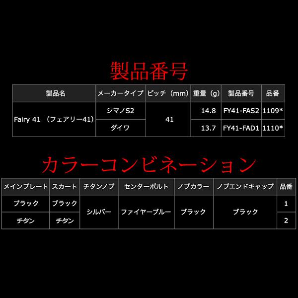 リブレ Fairy41 FinoAirノブ ダイワ用 ブラックP+ブラックG 品番 11101