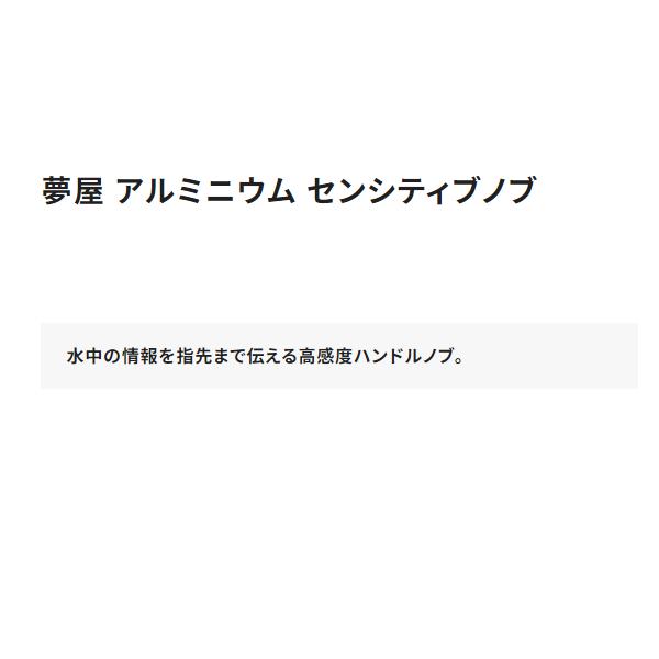 シマノ（SHIMANO） 夢屋 アルミニウム センシティブ ノブ シルバー