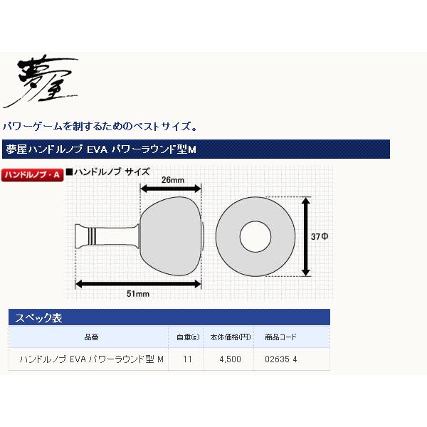 （取寄せ／11月末予定） シマノ  夢屋 ハンドルノブ EVA パワーラウンド型 M 爆買