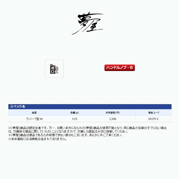 シマノ 夢屋 ハンドルノブラバーT型 M TYPE B｜fugashop2｜02