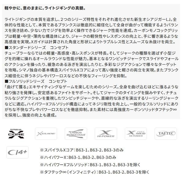 シマノ ≪'24年4月新商品！≫ '24 オシアジガー LJ B63-2 〔仕舞