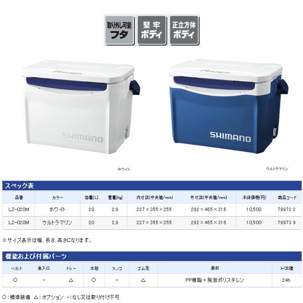 シマノ フリーガ ライト LZ-020M ホワイト 20Lの画像