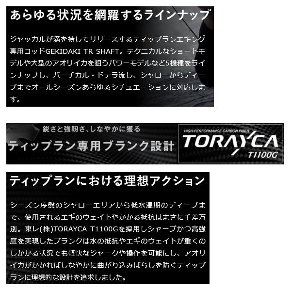 JACKALL（ジャッカル） （25年11月新商品） ゲキダキTR シャフト GDTR