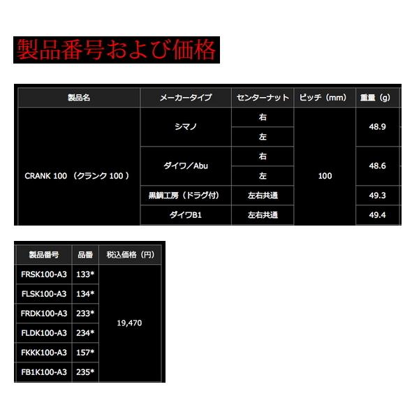 リブレ クランク 100 FRSK100-A3 右巻 シマノ用 チタン／レッド 1336