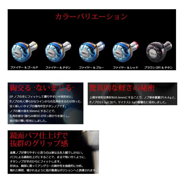 リブレ イーエフ 30 E30TI-1 ノブ単体 1個 ファイヤー／チタン 5996