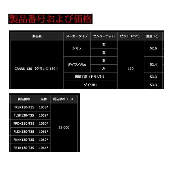 リブレ クランク 130 FRDK130-T35 右巻 ダイワ用 チタン/レッド 10606 【返品不可】 【小型商品】｜fugashop2｜05