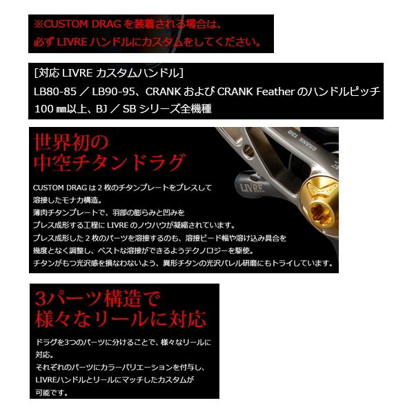 23年11月新商品） リブレ カスタムドラグ CD-S13-SLB シマノ13mm用