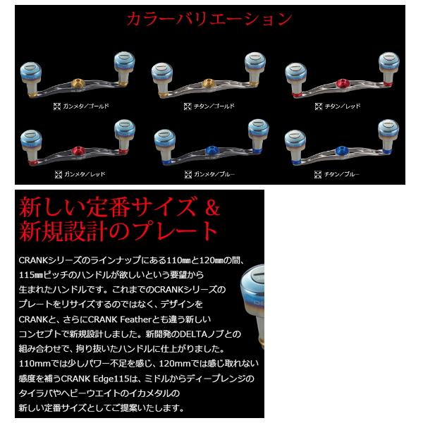 24年10月新商品） リブレ クランク エッジ 115 FB1E115-D27 左右共通