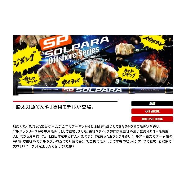 ≪'19年6月新商品！≫ メジャークラフト NEW ソルパラ 船タチウオテンヤ SPXJ-B190M/Tachi 〔仕舞寸法 100.0cm〕｜fugashop2｜02