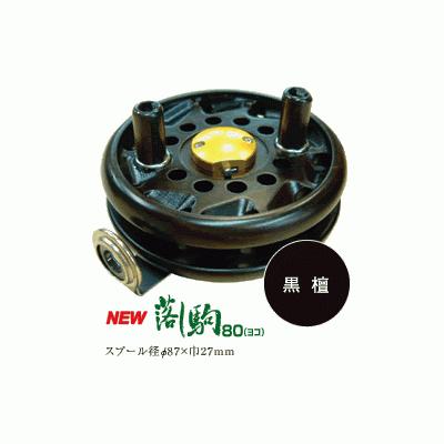 大島製作所(オーランド) （ 落し駒 80(木製・ラインガイド付)(ヨコ