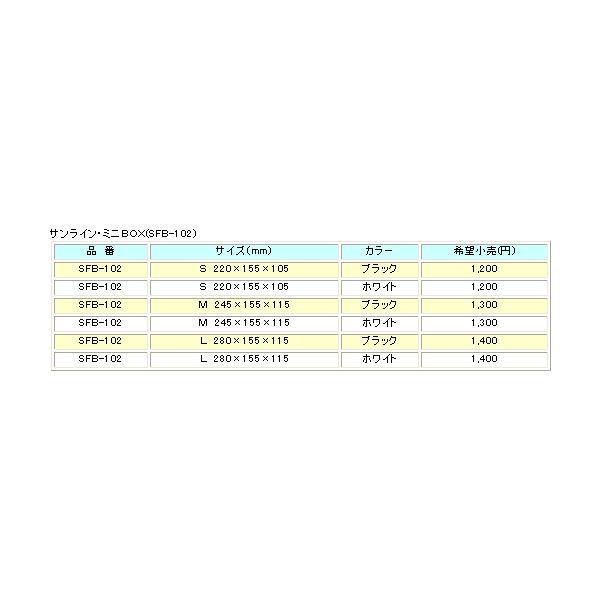 サンライン  ミニBOX SFB-102 ホワイト S｜fugashop2｜02