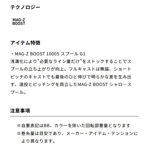 （23年9月新商品） ダイワ SLPW RCSB MAG-Z ブースト 1000S スプール G1 シルバー （返品不可） （小型商品）_1