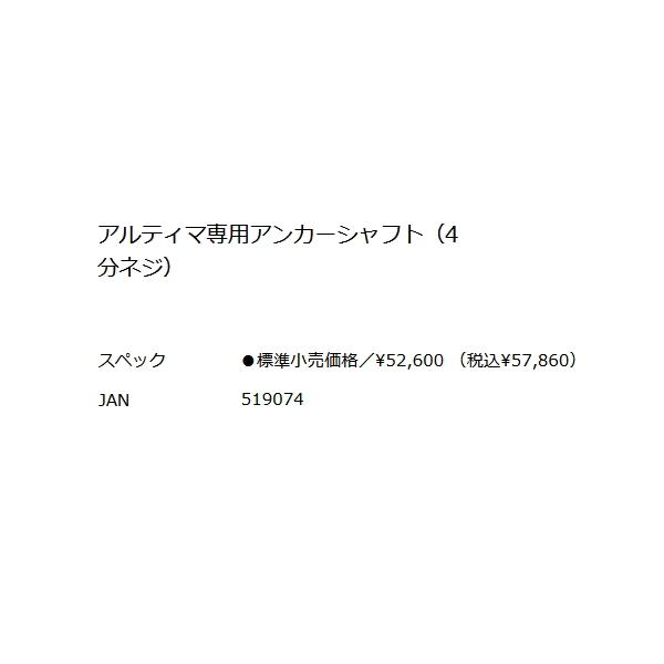 釣武者 キャメックス アルティマ専用アンカーシャフト (4分ネジ