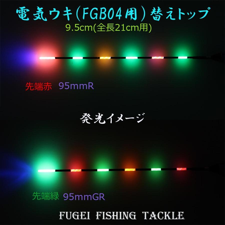 浅ダナ釣り用 電気ウキ FGB04用 替えトップ 2種から選択できます 径1.0mm 全長約12cm（色塗り部分約9.5ｃｍ）ウキ本体なし H11FGTOPB04L95mm 電気浮き｜fugeiturigu