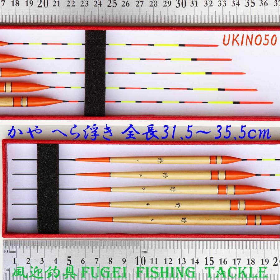 かや へら浮き ばら売り 31.5/32.5/33.5/34.5/35.5cm中の1本