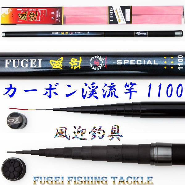 公式 送料無料 硬調 カーボン 渓流竿 10 約778ｇ ｓｐｅｃｉｌ H14fugei10 ロッド 竿 釣り竿 釣竿 販売純正 Www Superavila Com
