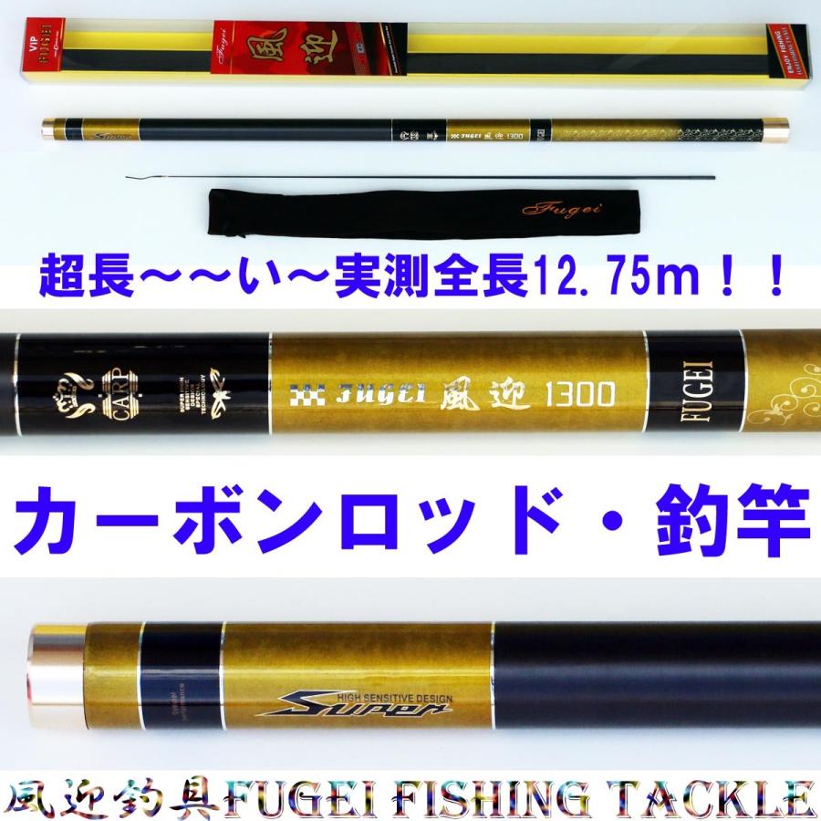 高い素材 硬調 カーボン釣り竿 風迎 1300 超長い 実測全長約12 75ｍ 回転式穂先リリアン H14fugeig1300k ロッド 竿 釣り竿 釣竿 H14fugeig1300k 風迎釣具 本店 通販 Yahoo ショッピング 国内配送 Itai Com Uy
