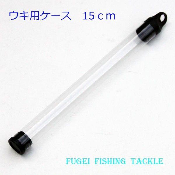 訳あり ウキ用ケース 浮き入れ 電気浮き・へら浮き等に 1本収納 10本 