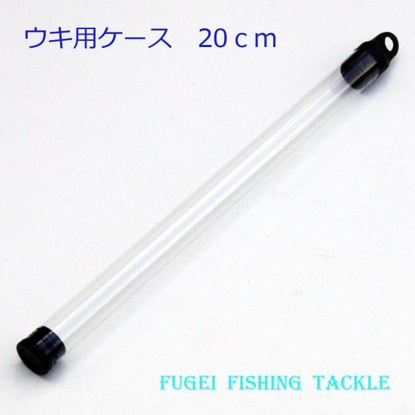 ウキ用ケース 浮き入れ 電気浮き・へら浮き等に 1本収納 10本セット 約