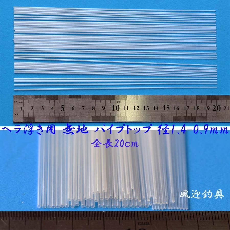 ヘラブナ浮き底パイプトップ9，11, 14, 16, 17