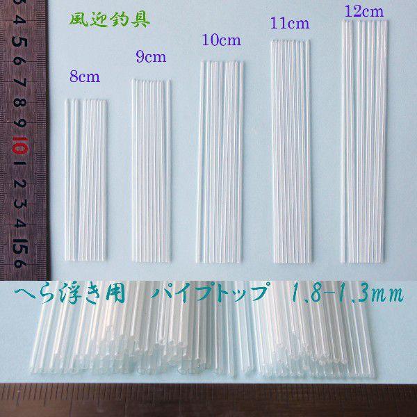 無地 パイプトップ 外径1.8-1.3mm 全長8〜12cm 50本 H23top1813mm0812 ヘラブナ釣 へら浮き ＤＩＹ用素材