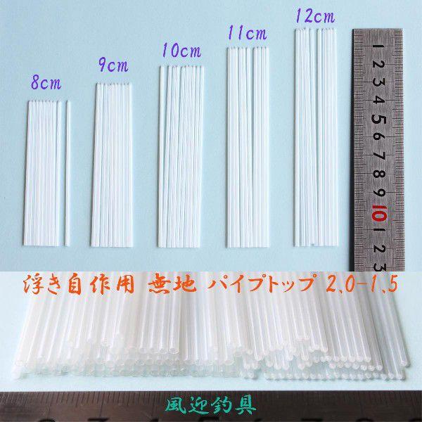 へら浮き 自作用 無地 パイプトップ50本 全長8〜12cm 径2.0-1.5mm H23top2015mm0812 ヘラブナ釣へら ウキ ＤＩＹ用素材