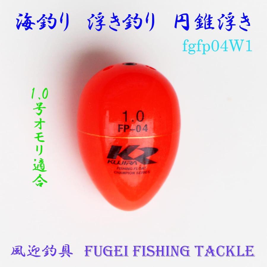 海釣り用 円錐ウキ 1.0号オモリ適合 H27fgfp04w1 ABS素材 ウキ・浮き