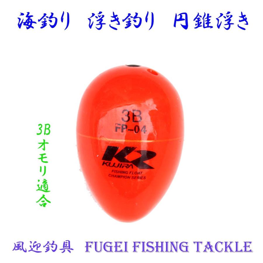 海釣り用 円錐ウキ 3Bオモリ適合 H27fgfp04w3B ABS素材 ウキ・浮き