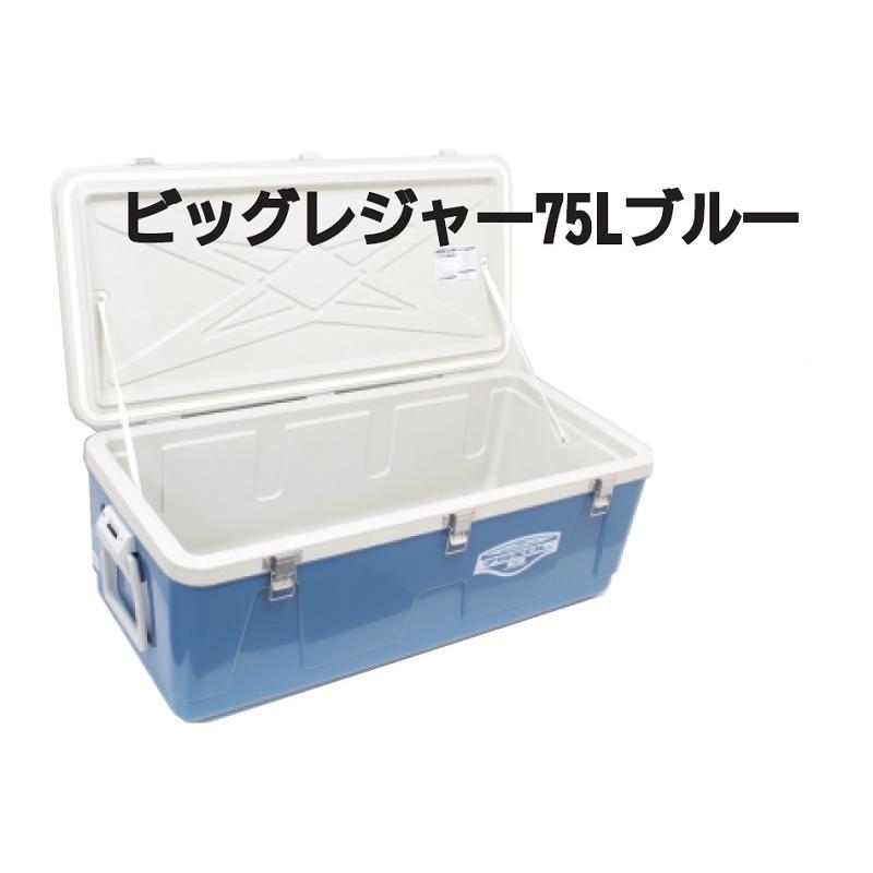 秀和 ビッグレジャークーラー75SDL(伝統のブルー)大容量で保冷 秀和 ビッグレジャークーラー75SDL(伝統のブルー)大容量で保冷
