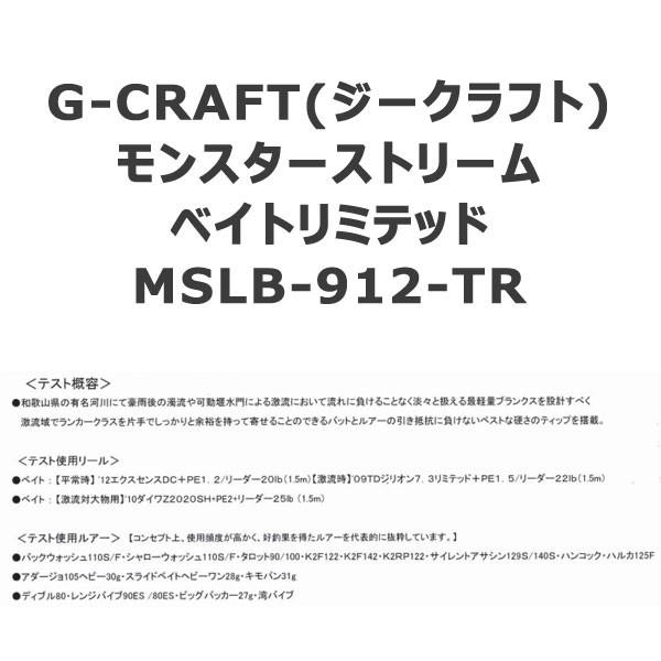 春爛漫sale | G-CRAFT モンスターストリーム ベイトリミテッド MSLB-912-TR