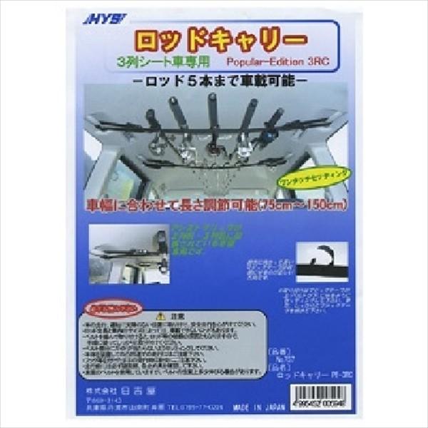 GW突入SALE!!| 日吉屋 HYS No757 ロッドキャリー(PE-3RC)｜fugetsu-kihe