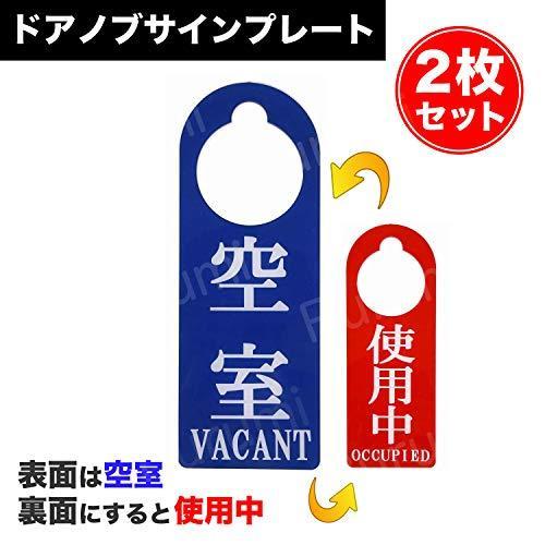 ドアノブ サインプレート 2枚セット 空室 使用中 両面表示 ドア
