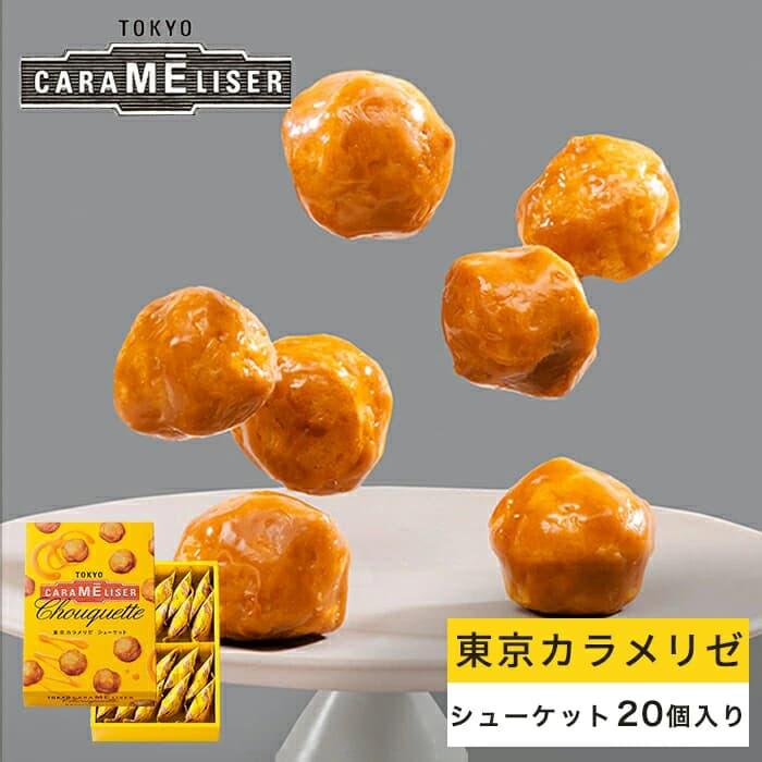 東京みやげ  焼き菓子  / 東京カラメリゼ シューケット 20個入り / 東京土産 お菓子 スイーツ 洋菓子 ギフトお返し 御祝 御礼 出産 結婚 職場 会社 退職 の商品画像