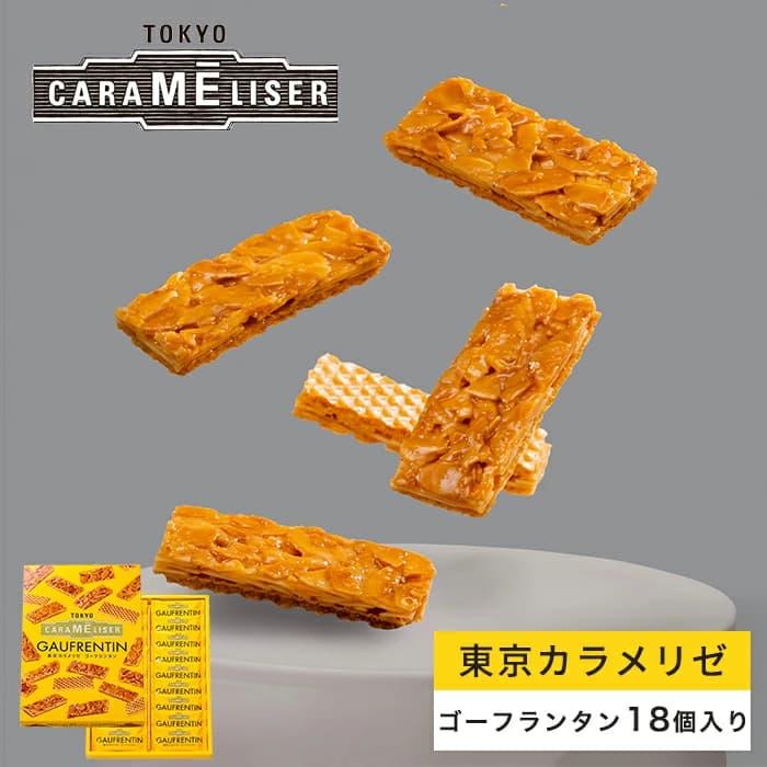 東京みやげ  焼き菓子  / 東京カラメリゼ ゴーフランタン 18個入り /フロランタン 東京土産 お菓子 スイーツ 洋菓子 ギフトお返し 御祝 御礼 出産 結婚 の商品画像