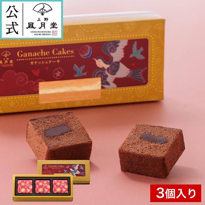 スイーツ好き様 上野風月堂 バレンタイン 義理チョコ /ガナッシュケーキ 3個入り