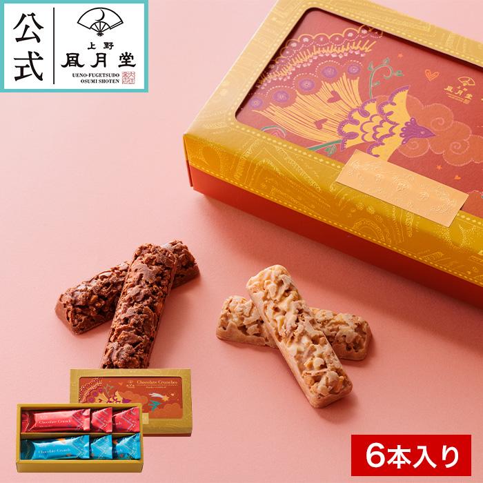 上野風月堂 バレンタイン 義理チョコ /チョコレートクランチ 6本入り