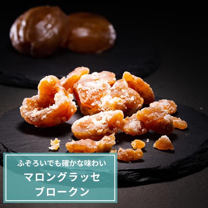 24　マロングラッセ@プロフ必読 上野風月堂 冬ギフト 御年賀/マロングラッセブロークン 120g