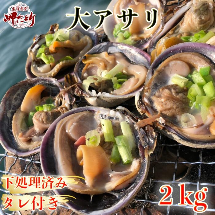 本物 大アサリ たれつき 半割り済 10 １４切れ 魚介類 水産