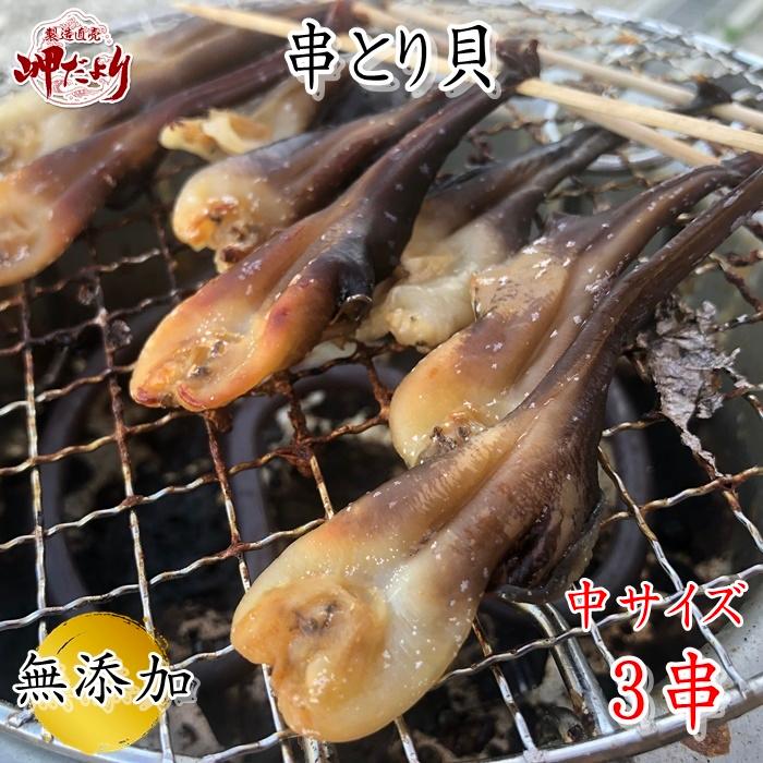 人気沸騰中 串とり貝 3串 中サイズ ひもの 愛知県産 無添加 Kushitorikai 岬だより Yahoo 店 通販 Yahoo ショッピング