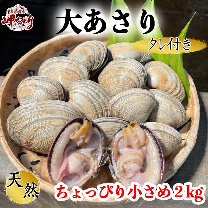 大アサリ 活大あさり (タレ付き) 2kg ちょっと小さめな大 大アサリ 活大あさり (タレ付き) 2kg ちょっと小さめな大