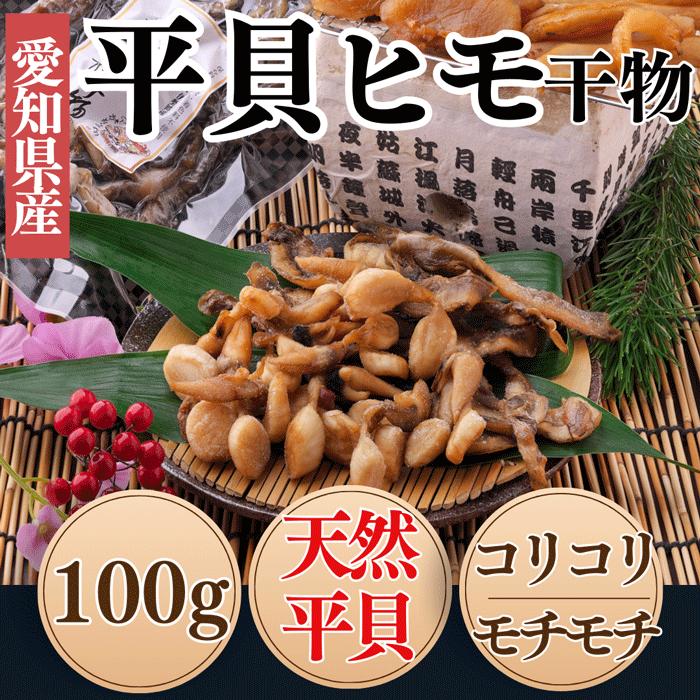 天然平貝ヒモ干物 平貝の干物 愛知県産 Tairakaihimohimono 岬だより 通販 Yahoo ショッピング
