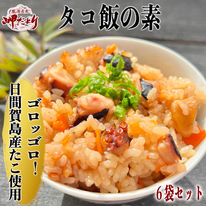 たこ タコ たこめし タコ飯の素 6袋 送料無料 日間賀島 :takomesi6:岬だより Yahoo!店 - 通販 - Yahoo!ショッピング