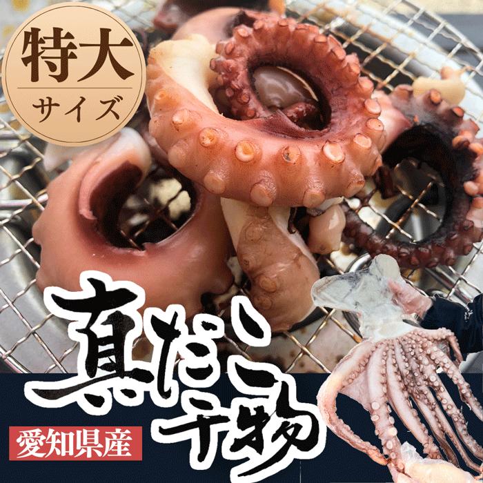 真蛸の干物 特大１杯 たこのひもの 愛知県産 Takotokudai 岬だより 通販 Yahoo ショッピング