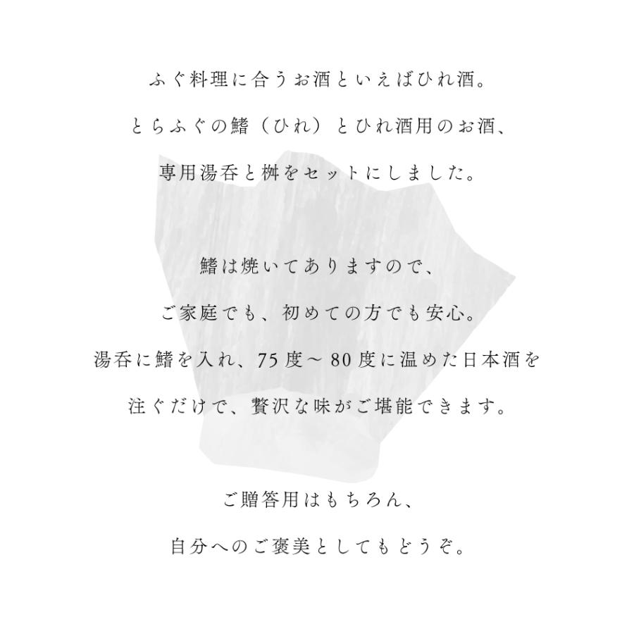 とらふぐ ひれ 日本酒 ひれ酒セット 専用湯呑付き ふぐ 鰭 ヒレ お中元