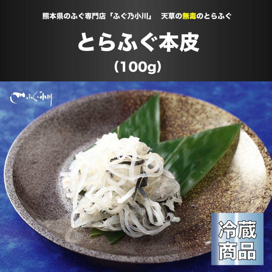 324円 最安値 とらふぐ本皮 100g ふぐ料理 ふぐ フグ ふぐ鍋 ふぐ刺し ふぐちり コラーゲン お取り寄せ 熊本県 天草 特産品 冷蔵便