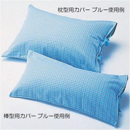専門店では 特別セール品 枕型用カバー ブルー お取り寄せ fech.cl fech.cl